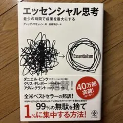 エッセンシャル思考 最少の時間で成果を最大にする