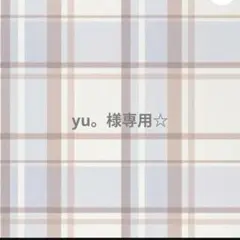専用☆