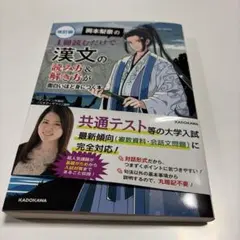 改訂版 岡本梨奈の 1冊読むだけで漢文の読み方&解き方が面白いほど身につく本