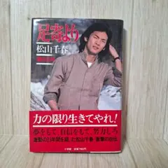 足寄より 松山千春 自伝