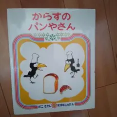 からすのパンやさん