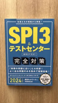 「SPI3&テストセンター出るとこだけ!完全対策 2023年度版」