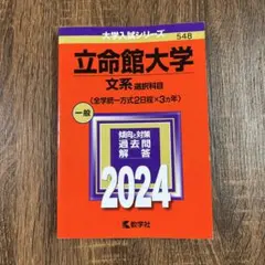 2026年最新】立命館 過去問の人気アイテム - メルカリ