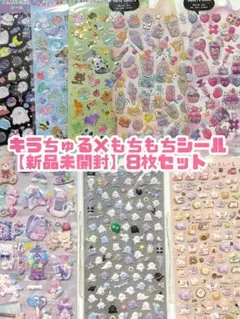 【未開封】キラちゅる×もちもちシール 8枚セット
