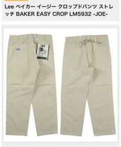 【着用回数2回程】Lee BAKER EASY CROP パンツ LL