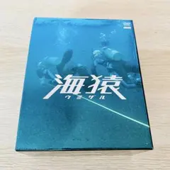 2026年最新】海猿 dvd boxの人気アイテム - メルカリ