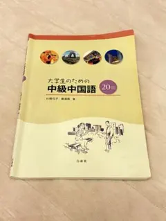 大学生のための 中級中国語 20回 白帝社 - メルカリ