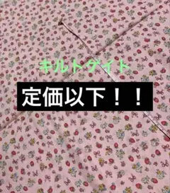 定価以下！　キルトゲイト　苺　ピンク　100㎝×100㎝　パッチワークなどに！！