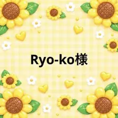 Ryo-ko様 10/1まで