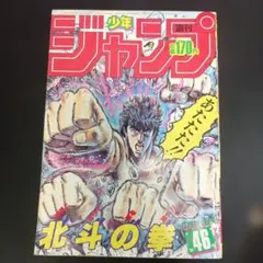 週刊少年ジャンプ 1984年 33号 北斗の拳表紙 - メルカリ