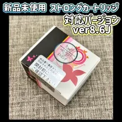 新品未開封 ver.8.6 ver.8.7専用 ストロングカートリッジ ケノン❶ 新品未開封 ver.8.6 ver.8.7専用 ストロングカートリッジ ケノン➀