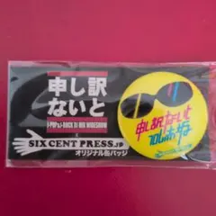 申し訳ないと SIX CENT PRESS 缶バッジ