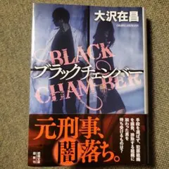 ブラックチェンバー