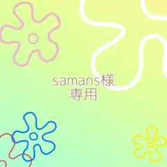 samans様おまとめ専用⟡.*