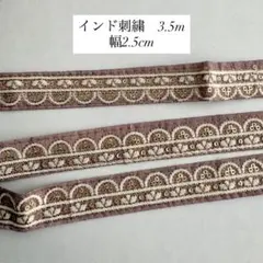 インド刺繍リボン 3.5m 幅2.5cm