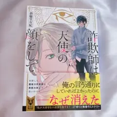 詐欺師は天使の顔をして