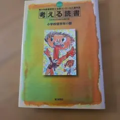 考える読書 : 青少年読書感想文全国コンクール入賞作品集 : 小学校の部
