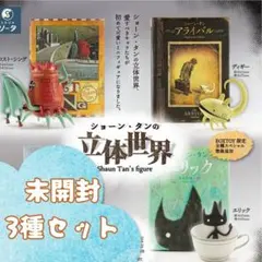 【バラ売り可】ショーン・タン 立体世界 フィギュア 3種セット