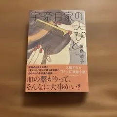 宇奈月家の人びと 蓮見恭子