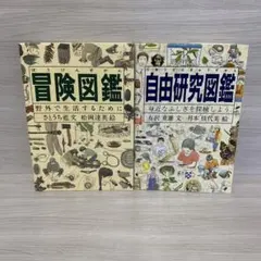 ★冒険図鑑　★自由研究図鑑　2冊セット
