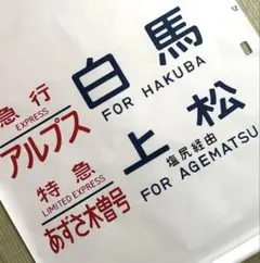 ノ*チ様 鉄道車両方向幕 フィルム 鉄道部品 - メルカリ