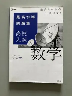 最高水準問題集 高校入試 数学