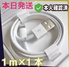 純正品質 iPhone 充電器 ライトニングケーブル 1本 新品