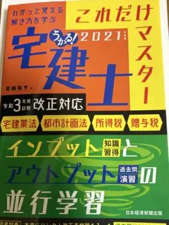 うかる! 宅建士 これだけマスター 2021年度版