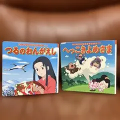 【紺色の執筆家様専用】世界名作絵本2冊！「へっこきよめさま」「つるのおんがえし」