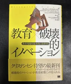 【書籍】　教育×破壊的イノベーション 教育現場を抜本的に変革する