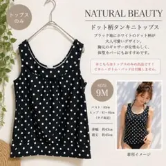 NATURAL BEAUTY ドット柄 タンキニ トップス 水着 9M 単品のサムネイル