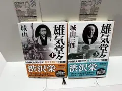 雄気堂々 上下巻セット 城山三郎 新潮文庫