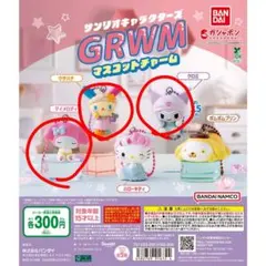 サンリオ　GRWMマスコットチャーム マイメロディ　クロミ　ウサハナ