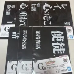 エヴァンゲリオン 一番くじ　G賞　クリアファイル7枚セット