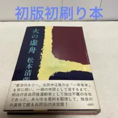 松本清張 文学・小説