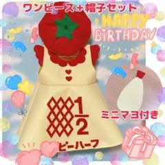 キューピーハーフバースデー ワンピース ハンドメイド　ハート　トマト　メッセージ
