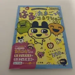 はる!たまごっちコネクション