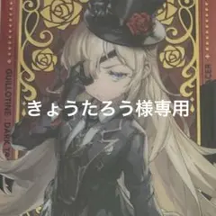 きょうたろう様専用