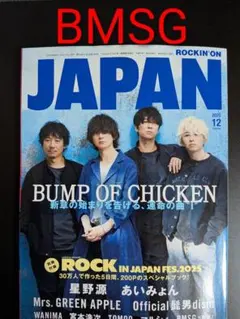 ロッキング・オン・ジャパン2025年12月号BMSG切り抜き