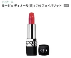 Dior ルージュディオール　746のサムネイル