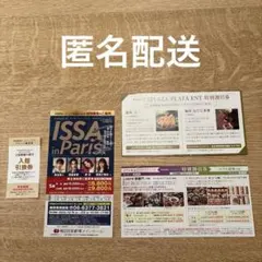 ISSA in Paris 割引券、宝塚歌劇の殿堂入館引換券、ホテル飲食割引券他