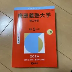 2026慶應義塾大学 理工学部 最近 5年 一般問題集