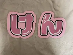 中島健人 長尾謙杜 けん うちわ文字 オリジナル