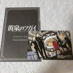 黄泉のツガイ　月刊少年ガンガン　付録　ポストカード
