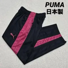 日本製 PUMA プージャ トラックパンツ ジャージ 刺繍 ロゴ 黒/ピンク S