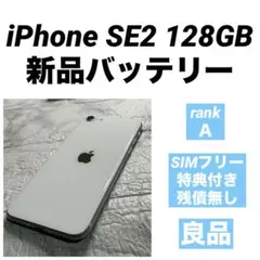 88 iPhone SE2 128GB 新品バッテリー　SIMフリー　良品