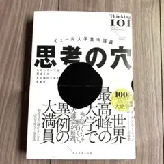 イェール大学集中講義 思考の穴 : わかっていても間違える全人類のための思考法