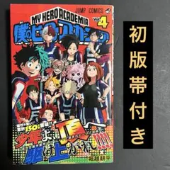僕のヒーローアカデミア 1巻初版 ヒロアカ - メルカリ