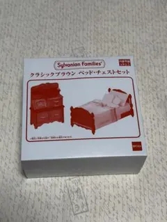 シルバニアファミリー　クラシックブラウン　ベッドチェストセット