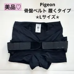 ピジョン Pigeon 骨盤ベルト 履くタイプ 妊娠中 産後 マタニティ